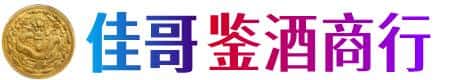 张家口佳哥鉴酒商行
